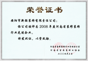 2008年度裝修行業(yè)先進(jìn)企業(yè)